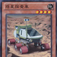 惑星探查車 惑星探查車
