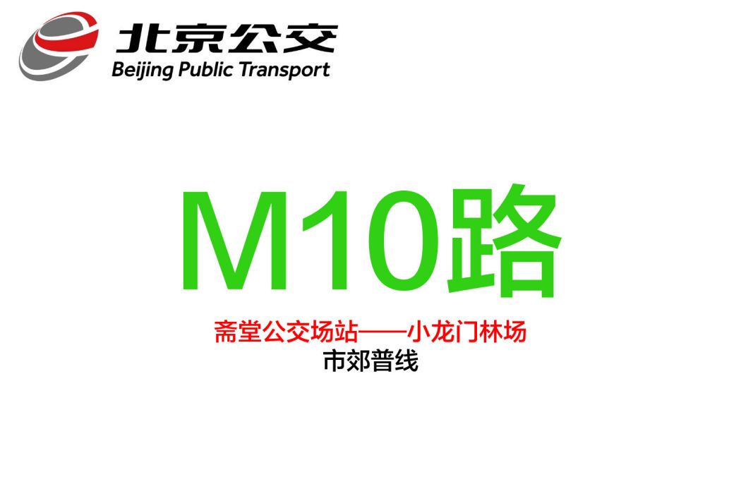 北京公交M10路 北京公交M10路