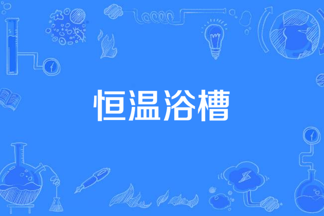 恆溫浴槽 恆溫浴槽