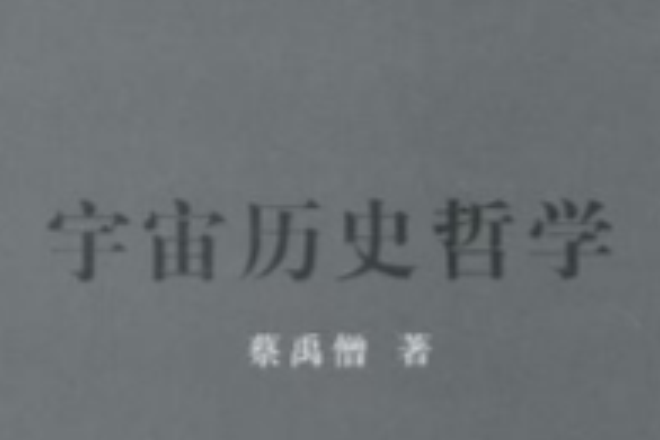 宇宙歷史哲學 宇宙歷史哲學