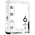 孤獨六講(2017年長江文藝出版社出版的圖書) 孤獨六講(2017年長江文藝出版社出版的圖書)