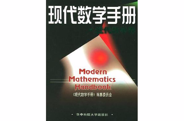 現代數學手冊·近代數學卷