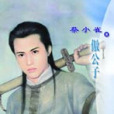 傲公子 傲公子