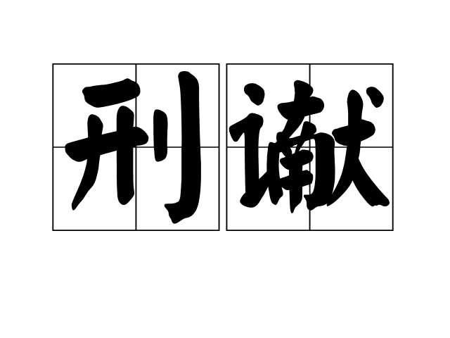 刑讞 刑讞