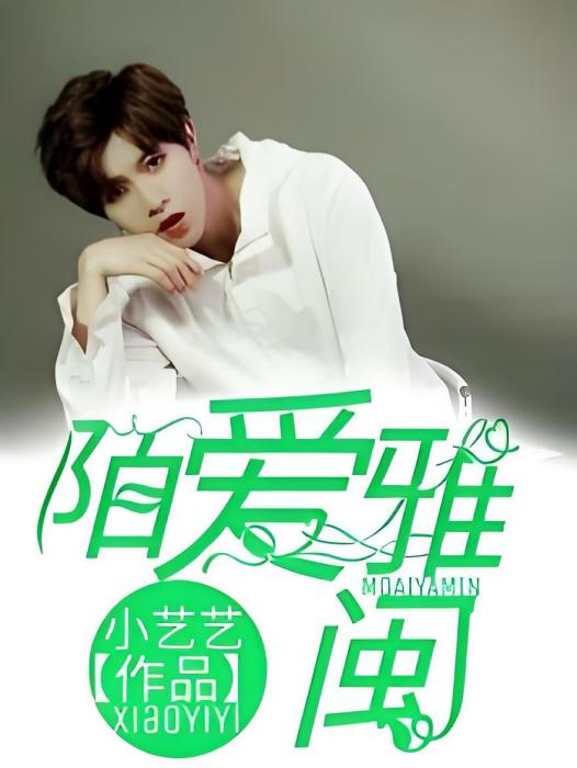 陌愛雅閩 陌愛雅閩