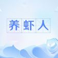 養蝦人(對部署、使用以及關注OpenClaw開源AI智慧型體軟體的用戶群體的統稱)
