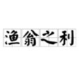 漁翁之利 漁翁之利