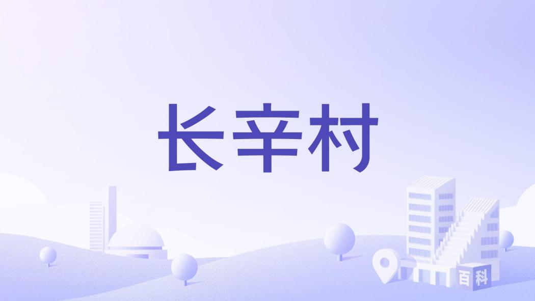 長辛村 長辛村