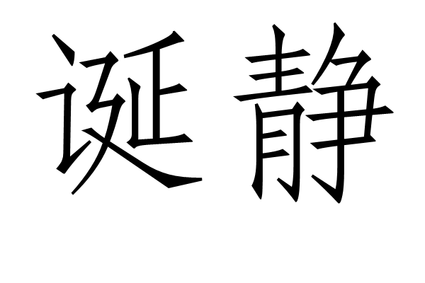 誕靜 誕靜