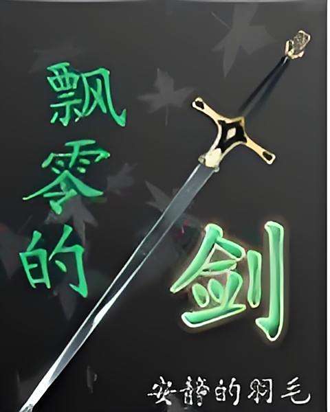 飄零的劍 飄零的劍