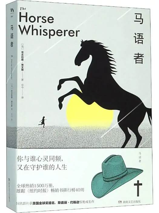 馬語者(2020年湖南文藝出版社出版的圖書) 馬語者(2020年湖南文藝出版社出版的圖書)