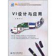 VI設計與套用 VI設計與套用