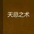 天忌之術