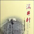 滿井村 滿井村