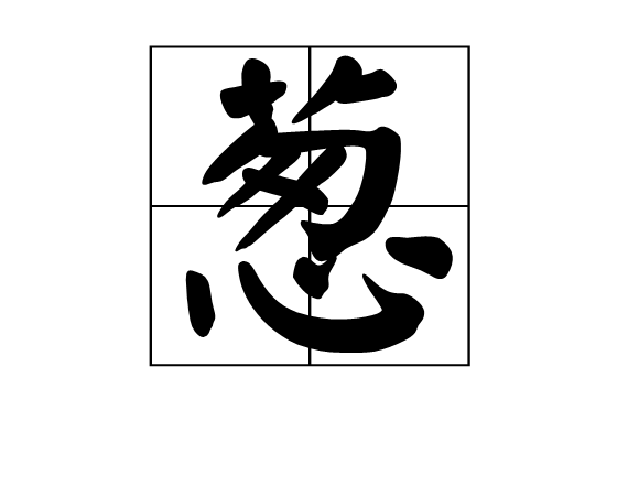 蔥(漢字)