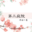 第三庭院 第三庭院