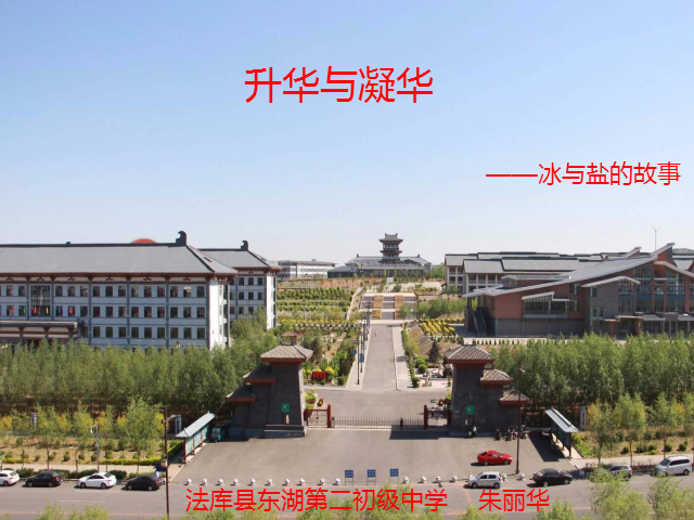 升華和凝華(東湖第二初級中學提供的微課課程) 升華和凝華(東湖第二初級中學提供的微課課程)