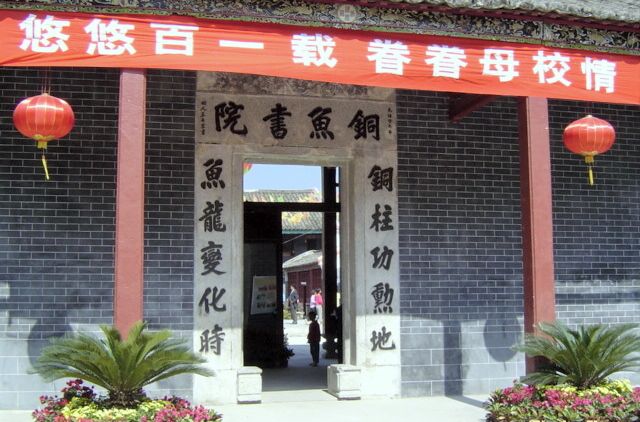 銅魚書院 銅魚書院
