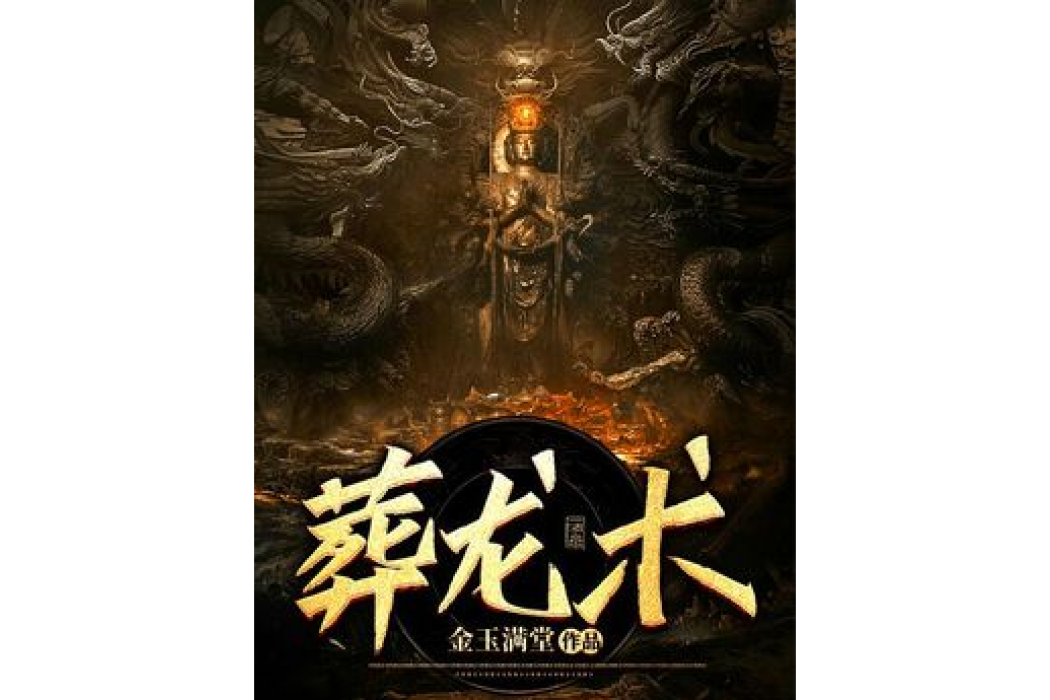 葬龍術 葬龍術