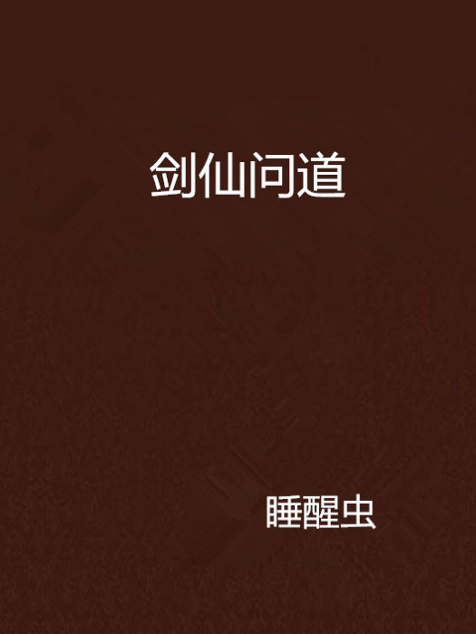 劍仙問道 劍仙問道