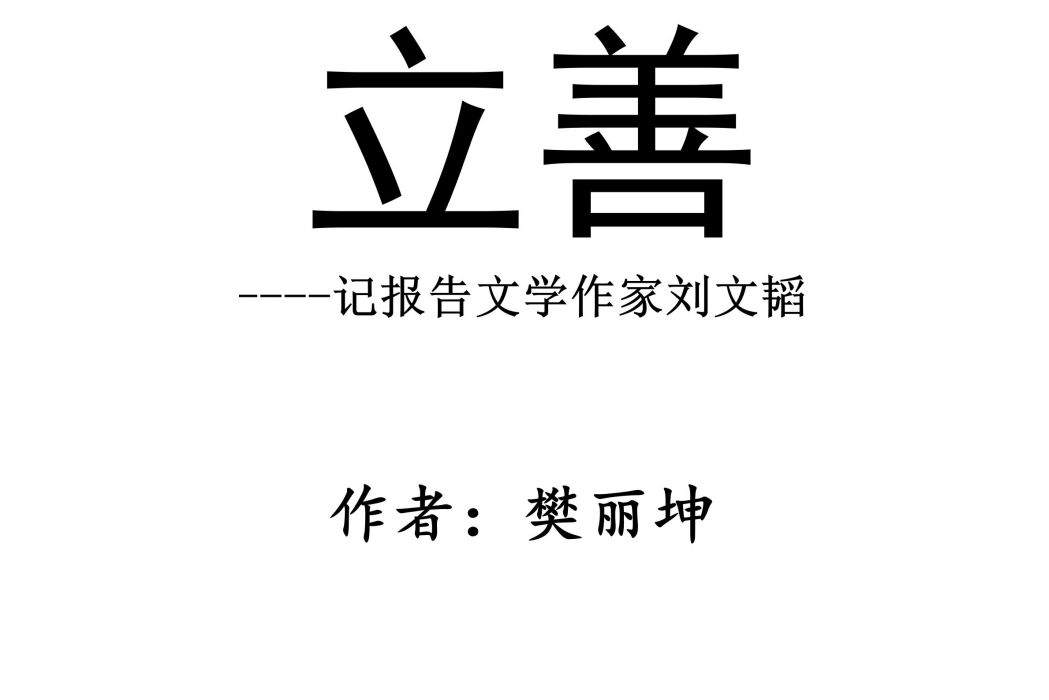立善 立善