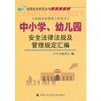 中國小、幼稚園安全法律法規及管理規定彙編