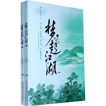 夢起江湖(上下)(夢起江湖) 夢起江湖(上下)(夢起江湖)