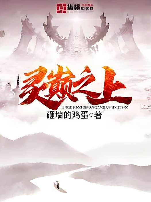 靈巔之上 靈巔之上