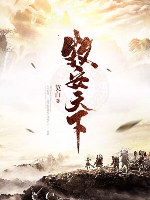 牧安天下 牧安天下