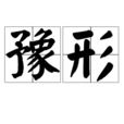 豫形 豫形