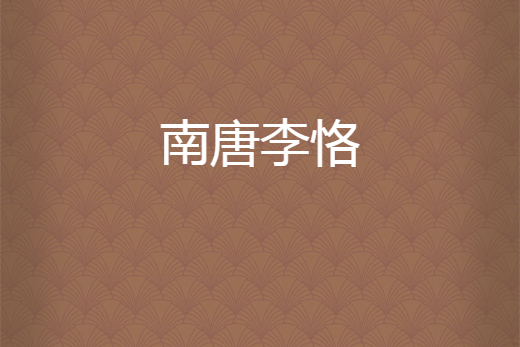 南唐李恪 南唐李恪