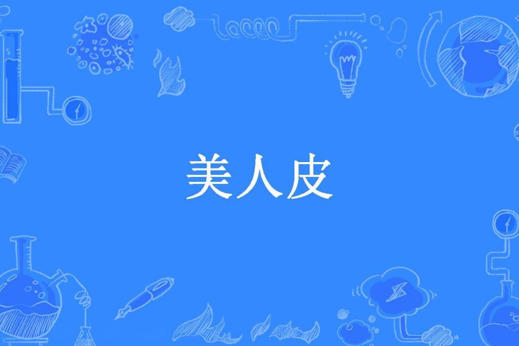 美人皮(千華逐溪所著小說) 美人皮(千華逐溪所著小說)