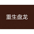 重生盤龍
