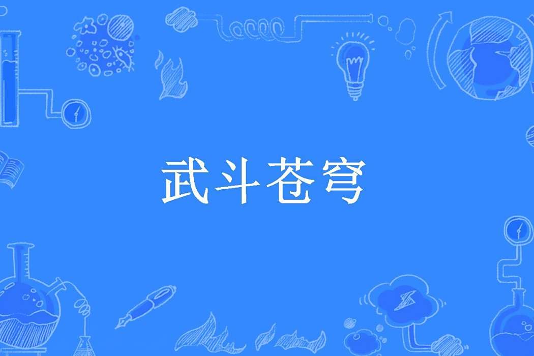 武鬥蒼穹(乾坤藝人所著小說) 武鬥蒼穹(乾坤藝人所著小說)