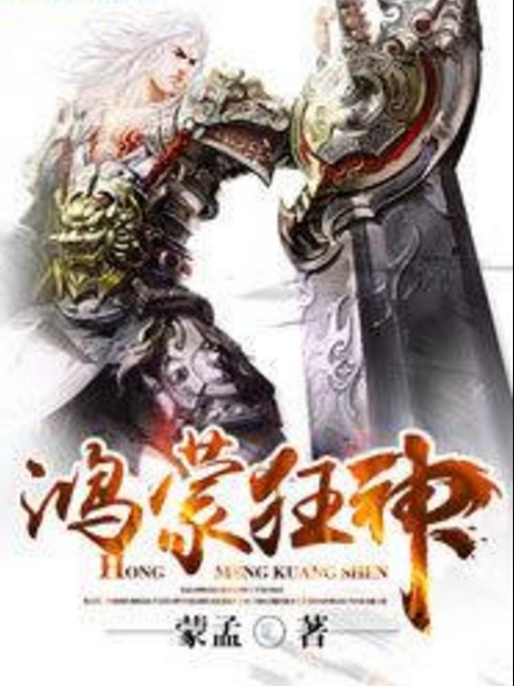 鴻蒙狂神 鴻蒙狂神