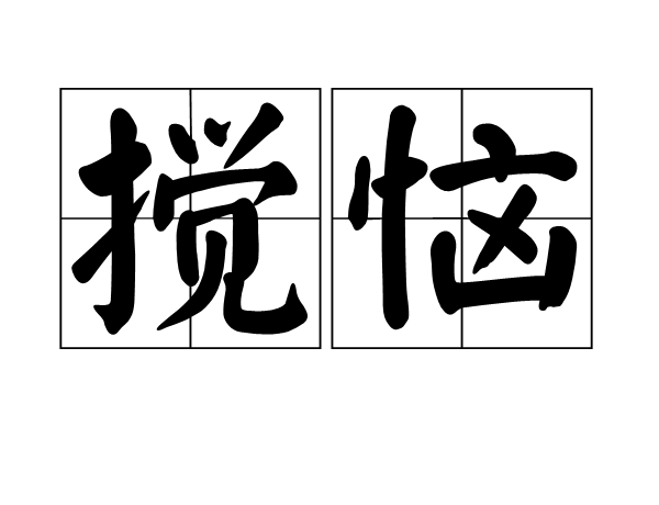 攪惱 攪惱