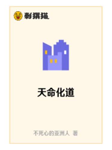 天命化道 天命化道