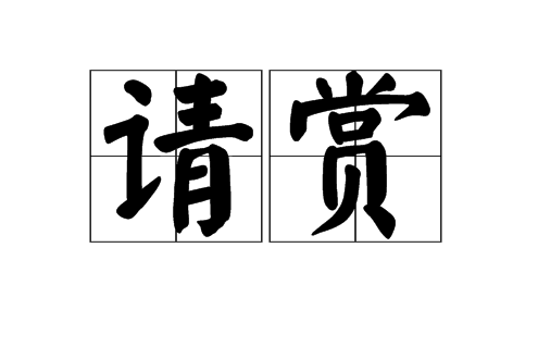 請賞 請賞