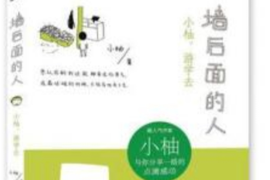 牆後面的人 牆後面的人