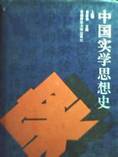 共三卷，葛榮晉主編，獲第九屆中國國家圖書獎
