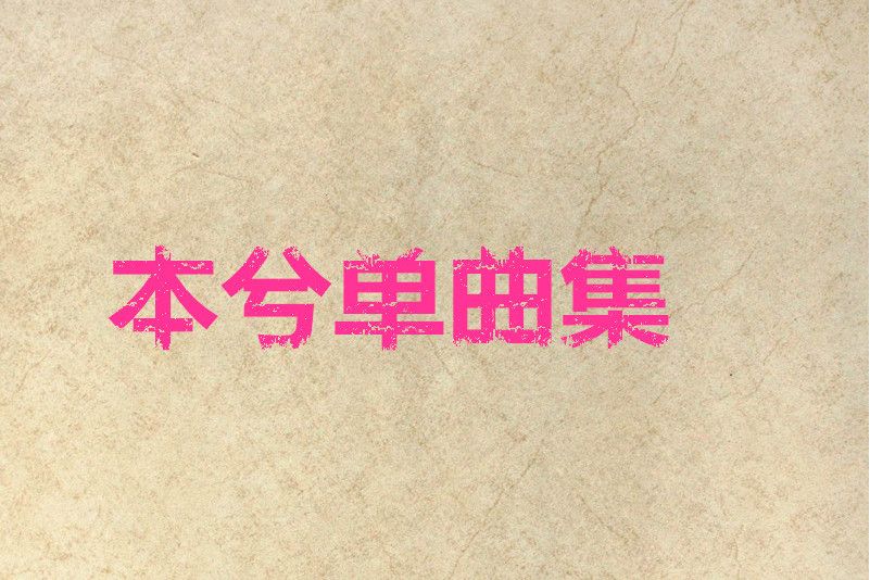 情已逝去(沛小鬼演唱歌曲) 情已逝去(沛小鬼演唱歌曲)