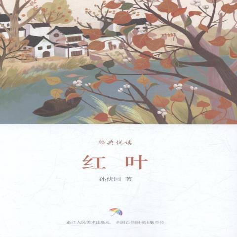 紅葉(2017年浙江人民美術出版社出版的圖書) 紅葉(2017年浙江人民美術出版社出版的圖書)
