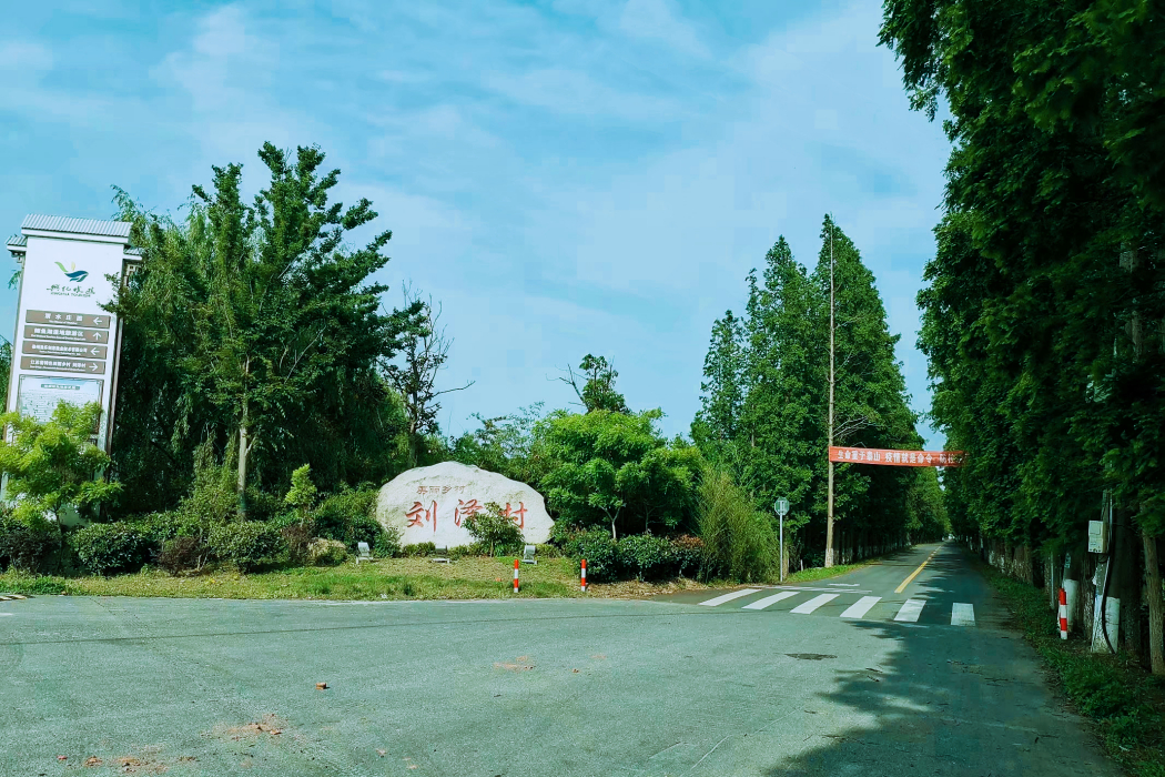 劉澤村 劉澤村