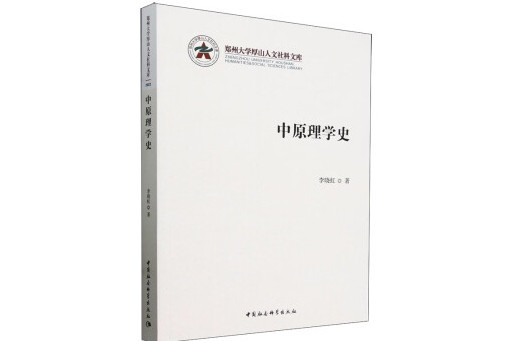 中原理學史 中原理學史