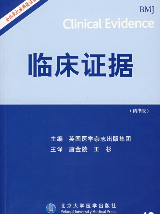臨床證據 臨床證據