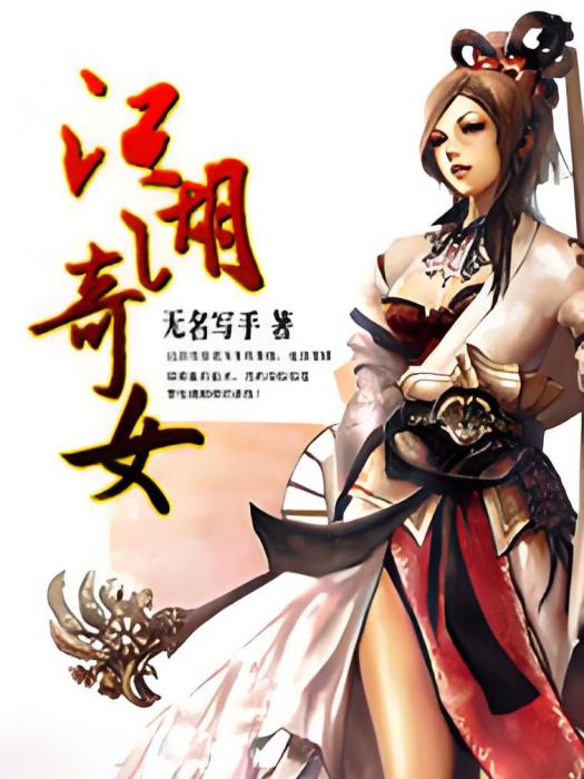 江湖奇女 江湖奇女