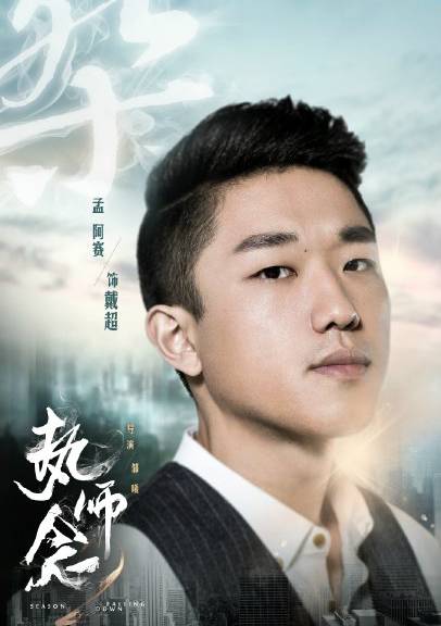 執念師第二季(執念師2)