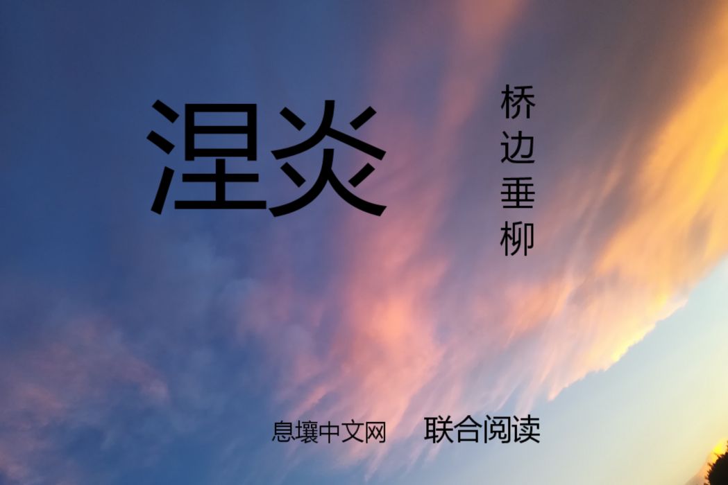 涅炎 涅炎