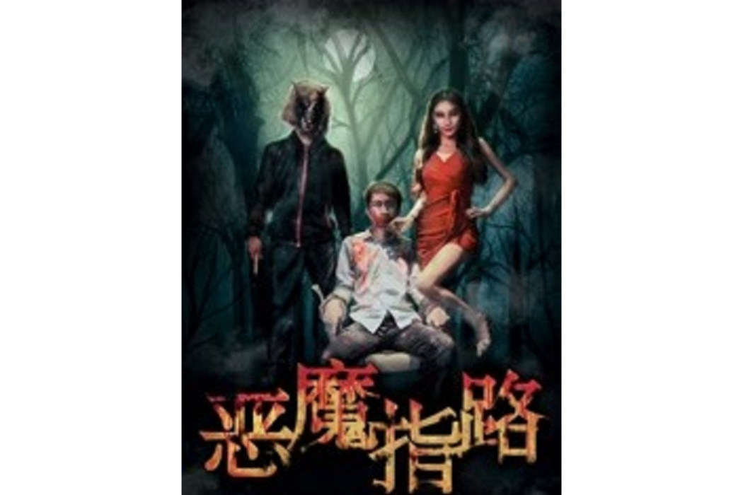 惡魔指路 惡魔指路