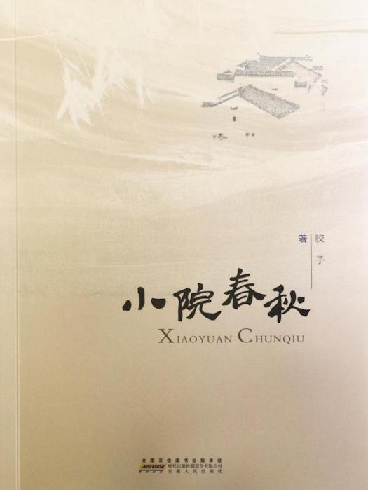 小院春秋 小院春秋